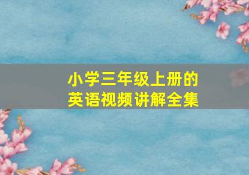 小学三年级上册的英语视频讲解全集