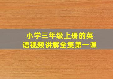 小学三年级上册的英语视频讲解全集第一课