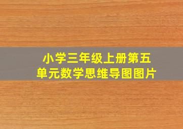 小学三年级上册第五单元数学思维导图图片