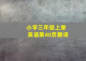 小学三年级上册英语第40页翻译