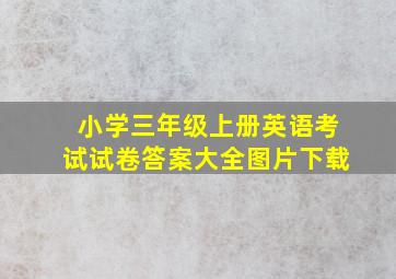 小学三年级上册英语考试试卷答案大全图片下载