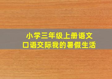 小学三年级上册语文口语交际我的暑假生活