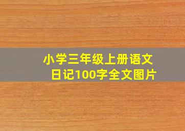 小学三年级上册语文日记100字全文图片