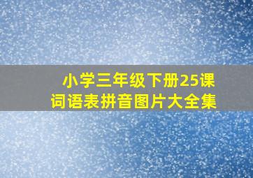 小学三年级下册25课词语表拼音图片大全集