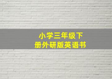 小学三年级下册外研版英语书