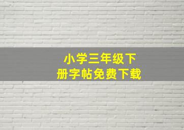 小学三年级下册字帖免费下载