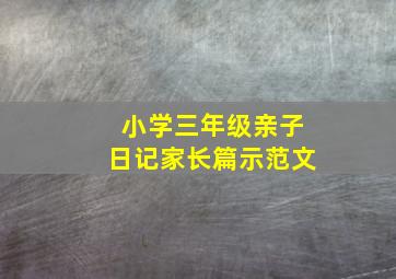 小学三年级亲子日记家长篇示范文