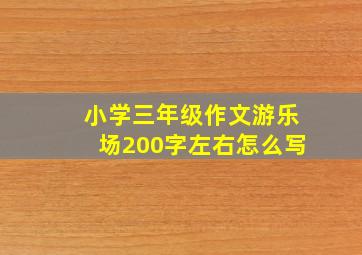 小学三年级作文游乐场200字左右怎么写