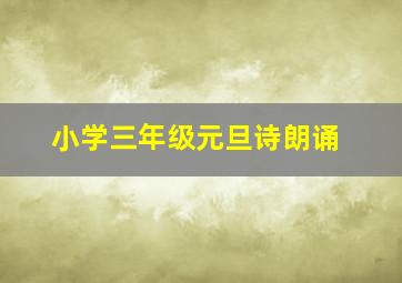 小学三年级元旦诗朗诵