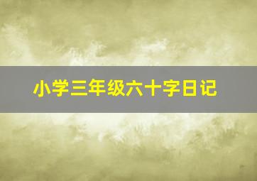 小学三年级六十字日记