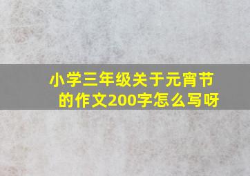 小学三年级关于元宵节的作文200字怎么写呀