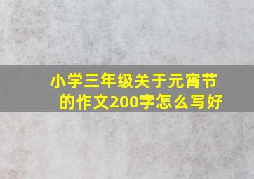 小学三年级关于元宵节的作文200字怎么写好