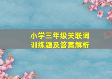 小学三年级关联词训练题及答案解析