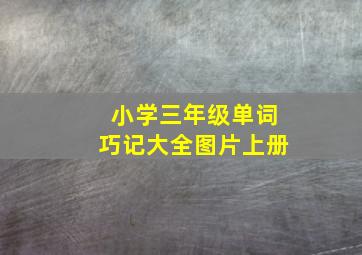 小学三年级单词巧记大全图片上册