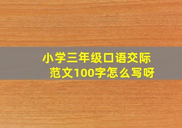 小学三年级口语交际范文100字怎么写呀