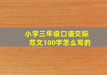 小学三年级口语交际范文100字怎么写的