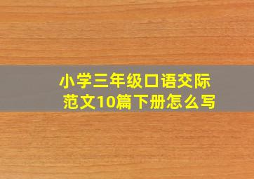 小学三年级口语交际范文10篇下册怎么写