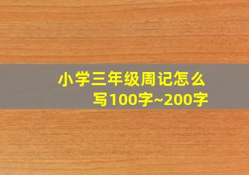 小学三年级周记怎么写100字~200字