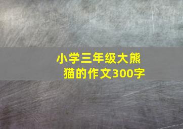 小学三年级大熊猫的作文300字