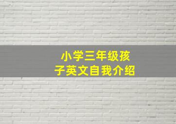 小学三年级孩子英文自我介绍