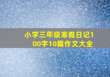 小学三年级寒假日记100字10篇作文大全