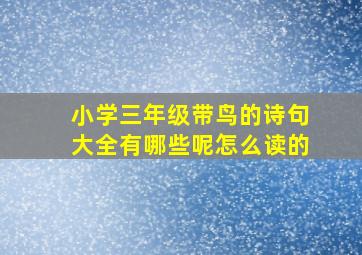 小学三年级带鸟的诗句大全有哪些呢怎么读的