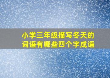 小学三年级描写冬天的词语有哪些四个字成语