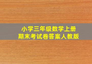 小学三年级数学上册期末考试卷答案人教版