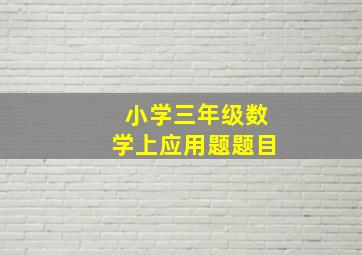 小学三年级数学上应用题题目