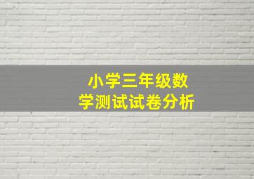 小学三年级数学测试试卷分析