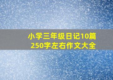 小学三年级日记10篇250字左右作文大全