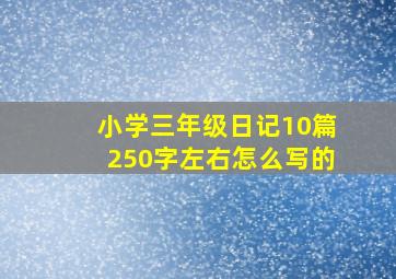 小学三年级日记10篇250字左右怎么写的