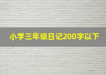 小学三年级日记200字以下