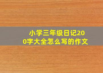 小学三年级日记200字大全怎么写的作文