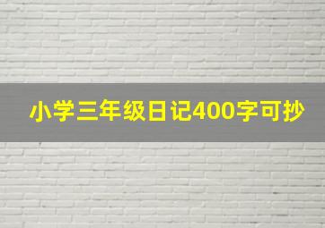 小学三年级日记400字可抄