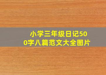 小学三年级日记500字八篇范文大全图片