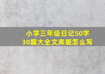 小学三年级日记50字30篇大全文库版怎么写