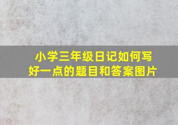 小学三年级日记如何写好一点的题目和答案图片