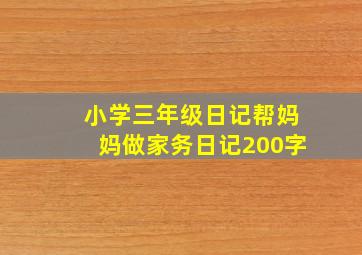 小学三年级日记帮妈妈做家务日记200字