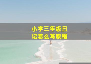 小学三年级日记怎么写教程