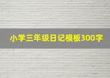 小学三年级日记模板300字