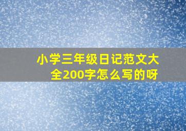 小学三年级日记范文大全200字怎么写的呀