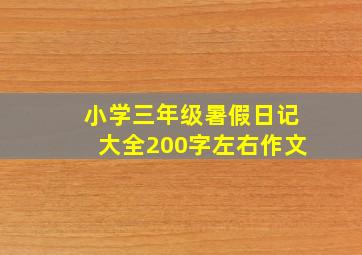 小学三年级暑假日记大全200字左右作文