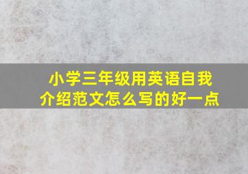 小学三年级用英语自我介绍范文怎么写的好一点