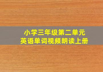 小学三年级第二单元英语单词视频朗读上册