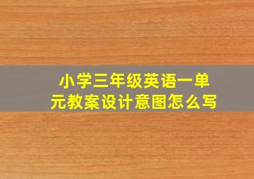 小学三年级英语一单元教案设计意图怎么写