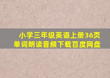 小学三年级英语上册36页单词朗读音频下载百度网盘