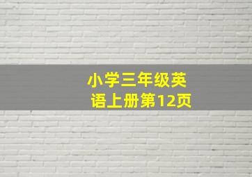 小学三年级英语上册第12页