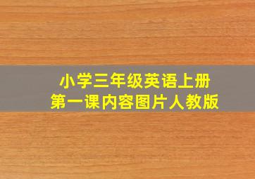 小学三年级英语上册第一课内容图片人教版