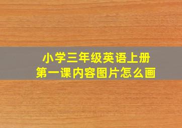 小学三年级英语上册第一课内容图片怎么画